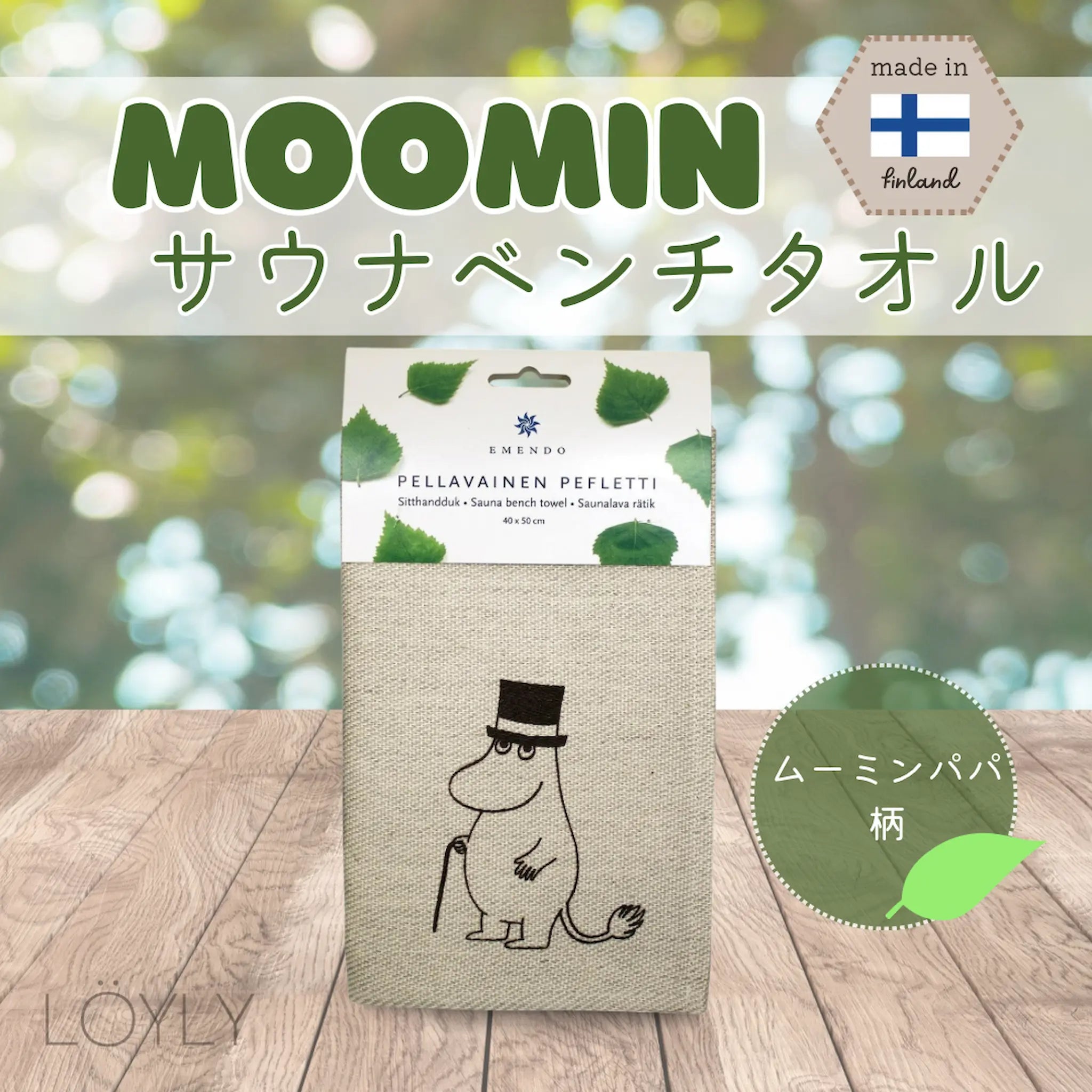 Löyly | フィンランド人がサウナで必ず使っている物をお届け Löyly | フィンランド人がサウナで必ず使っている物をお届け