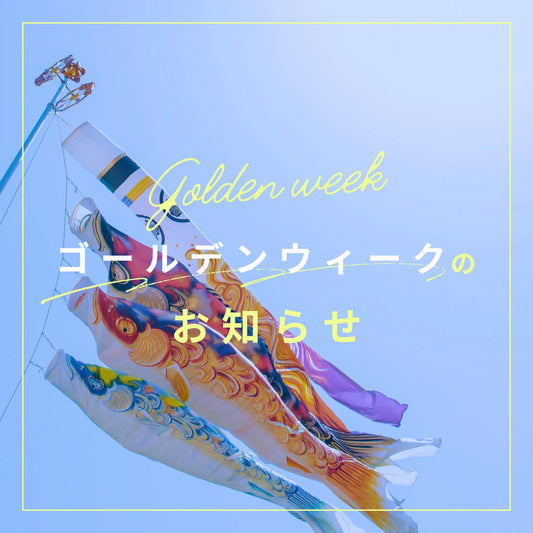 GW（ゴールデンウィーク）期間中の営業日のお知らせ