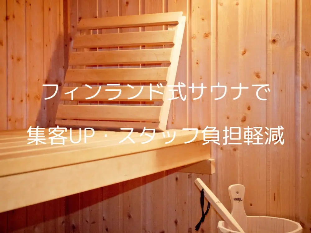 フィンランド式サウナで集客UP・スタッフの負担軽減