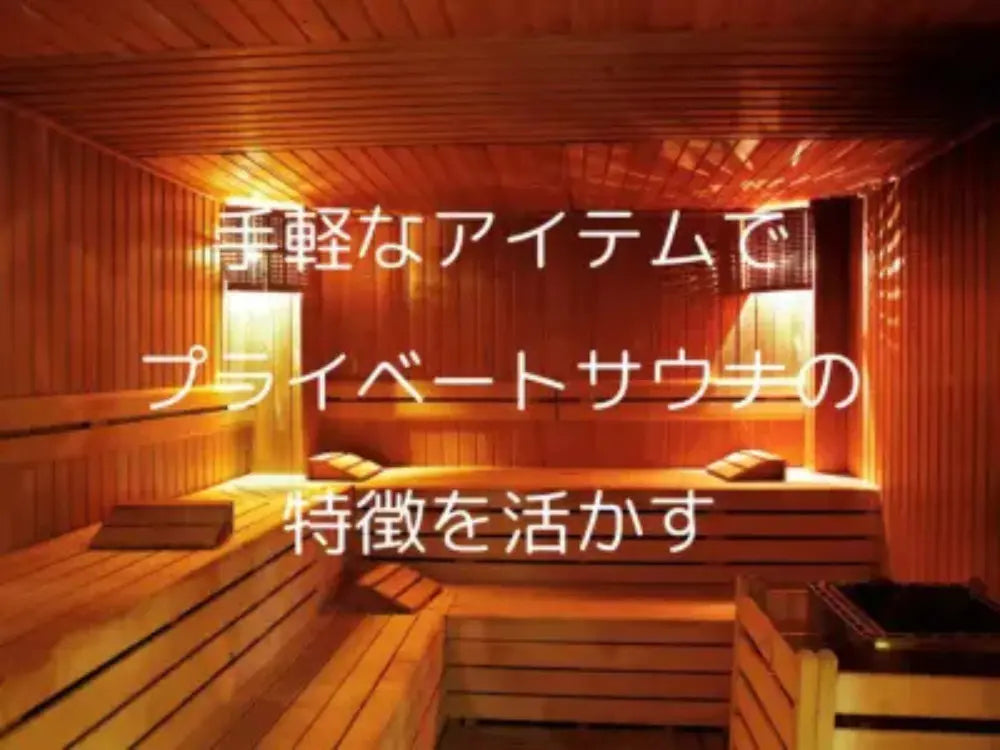 手軽なアイテムでプライベートサウナの特徴を生かす