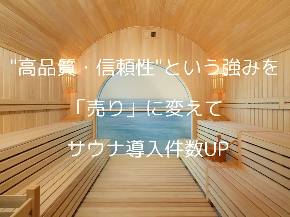 "高品質・信頼性"という強みを「売り」に変えてサウナ導入件数UP