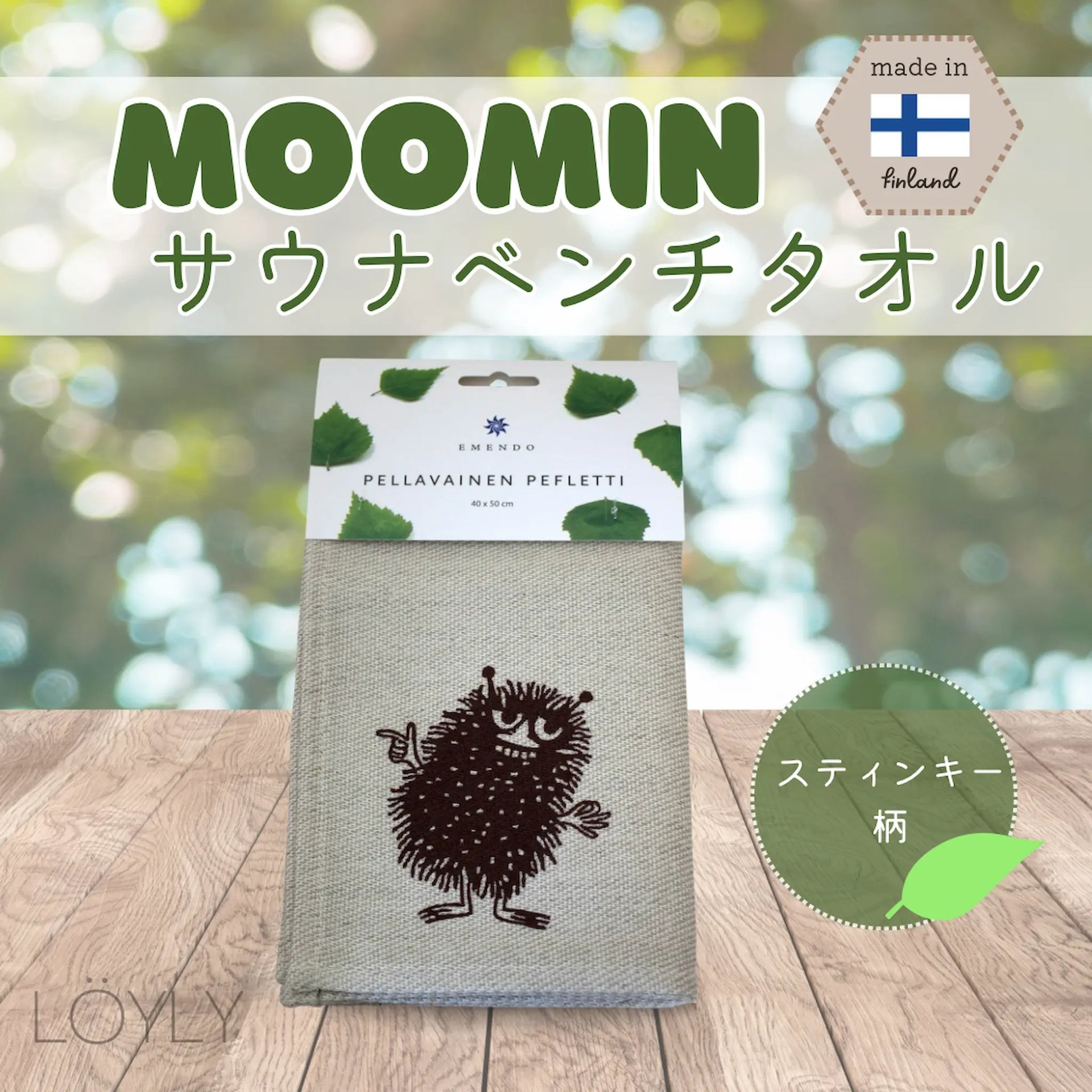 Löyly | フィンランド人がサウナで必ず使っている物をお届け