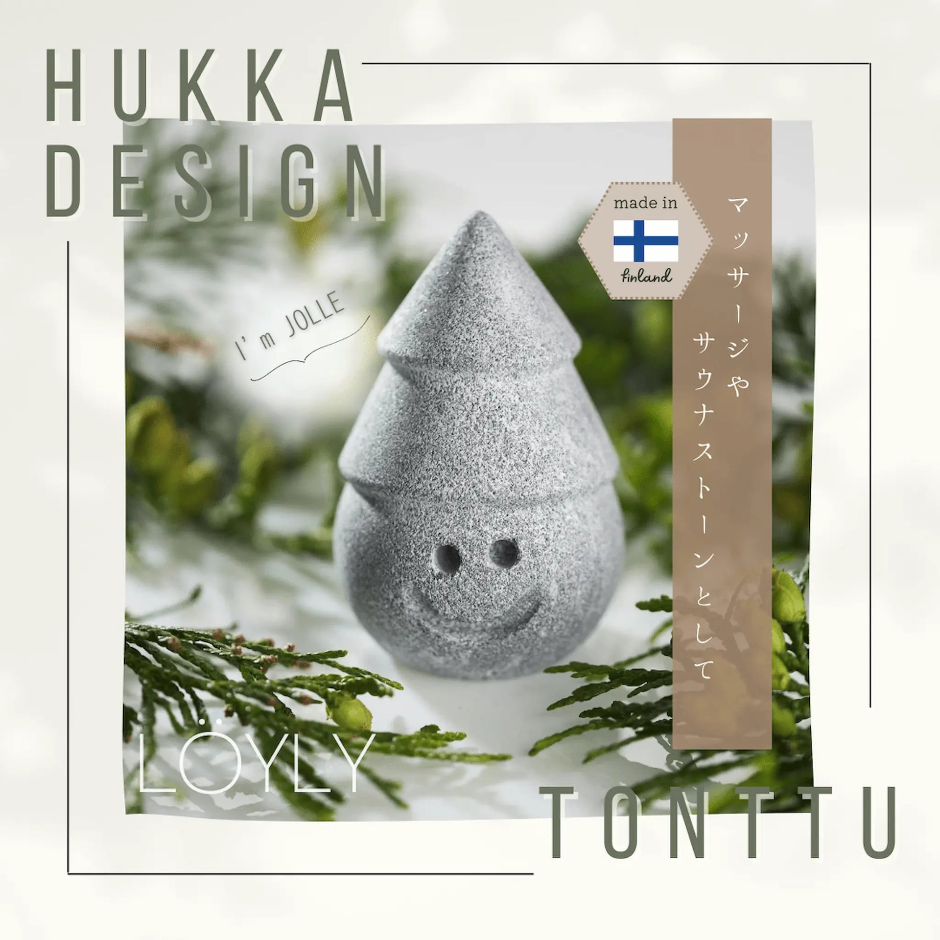 サウナマッサージトントゥ JOLLE (ヨール) Hukka Design